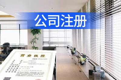 青島注冊公司代理指南 專業(yè)機構助您高效完成企業(yè)事務登記